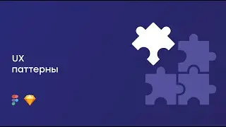 UX паттерны