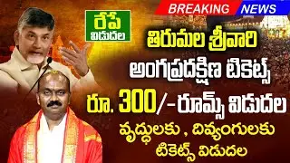 tirumala updates today | tirupati angapradakshinam | senior citizen | 300 darshan | Rooms release