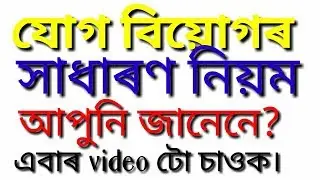 যোগ বিয়োগৰ নিয়ম-Assamese educational world
