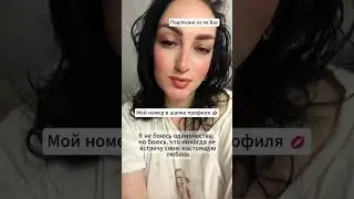 Хочу узнать тебя 💋 #Ищу мужа #познакомимся #знакомства #знакомстваонлайн #женщина #shorts #dating