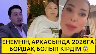 ЕНЕМНІҢ АРҚАСЫНДА 2026ҒА БОЙДАҚ БОЛЫП КІРДІМ 😱 