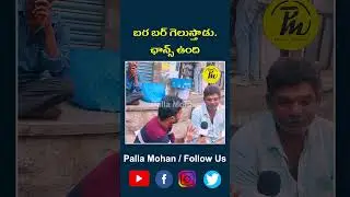బర బర్ గెలుస్తాడు.ఛాన్స్ ఉంది. | Palla Mohan