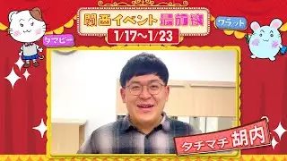 関西イベント最前線#183