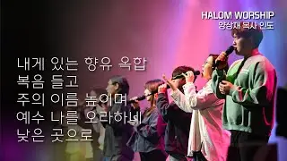 [HALOM WORSHIP] 내게 있는 향유 옥합 + 복음 들고 + 주의 이름 높미여 + 예수 나를 오라하네 + 낮은 곳으로 | 양상재 목사 인도 | 예배실황