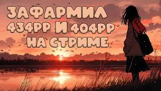 КАК Я ПОСТАВИЛ 434pp И 404pp НА СТРИМЕ!!! tsy113
