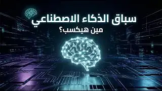 سباق الذكاء الاصطناعي: مين هيكسب؟ | OpenAI vs Google vs Microsoft vs Meta