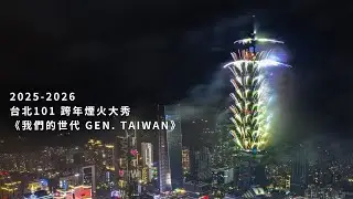2025-2026  台北101 跨年煙火大秀《我們的世代 Gen. TAIWAN》