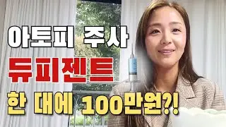 세계적인 아토피 치료제 듀피젠트 3년차 후기
