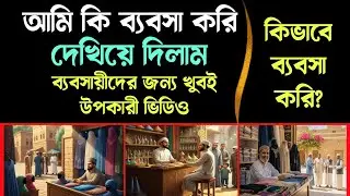 আমি কি ব্যবসা করি দেখুন | Business Idea for beginner | Business strategy 