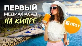 Первый медиафасад на Кипре от компании HD LED TECH
