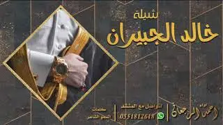 شيلة خالد الجبيران || احمد الرجعان (حصرياً) 2021