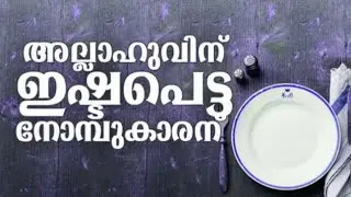അല്ലാഹുവിന് ഇഷ്ടപെട്ട നോമ്പുകാരന് UMER HUDAVI_islamic speech malayalam, mathaprasangam 2019