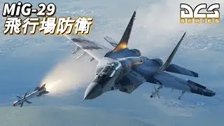 【ゆっくり実況】MiG-29で飛行場を防衛します【DCS World】