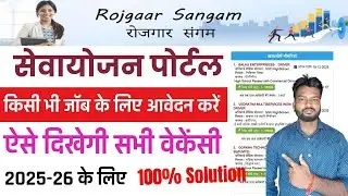 Sewayojan me Job Apply Kaise Kare | Sewayojan New Vacancy 2026 |Sewayojan Me Registration Kaise Kare