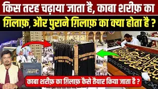 किस तरह चढ़ाया जाता है, काबा शरीफ़ का ग़िलाफ़ ? | Shams Tabrez Qasmi | Millat Times