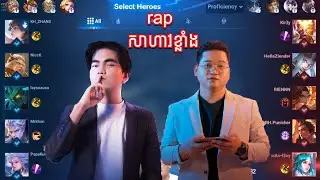 មិនល្អមើលមិនយល់លុយ Mengly and Mano caster លើកទី 1 | HOK GameKH