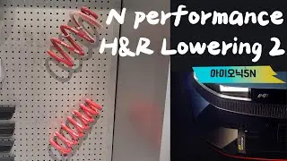 아이오닉5N   H&R 로워링 스프링 2편 주행기(ionip5n lowering)