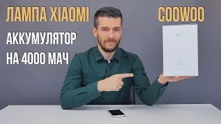 Лампа Xiaomi CooWoo Simple Multifunctional Desk Lamp - Аккумулятор на 4000 мАч