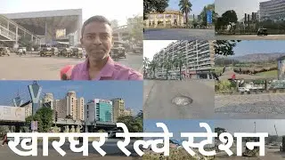 KHARGHAR RAILWAY STATION LATEST UPDATES | रस्त्यात खड्डे डेंजर आहे वाहने सावकाच चालवा 
