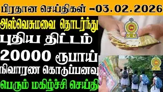 இலங்கையின் இன்றைய பிரதான செய்திகள் - 03.02.2025 | Sri Lanka Tamil News