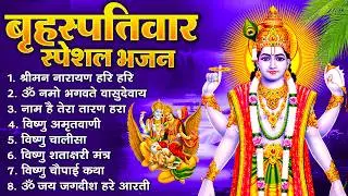 बृहस्पतिवार भक्ति भजन : ॐ नमो भगवते वासुदेवाय, श्रीमन नारायण, विष्णु अमृतवाणी, विष्णु चालीसा व आरती