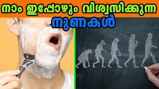 നാം ഇപ്പോഴും വിശ്വസിക്കുന്ന മണ്ടത്തരങ്ങളായ നുണകൾ | Lies We Still Believe To Be True