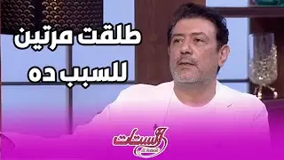 أحمد وفيق :  عيب نقول كده على حاجاتنا وطلقت مرتين بسبب كده