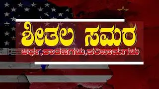 Cold war in Kannada | ಶೀತಲ ಸಮರ | ಶೀತಲ ಯುದ್ಧದ ಕಾರಣಗಳು ಪರಿಣಾಮಗಳು | #Coldwar