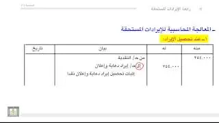 مبادئ المحاسبة - الإيرادات المستحقة 4-5