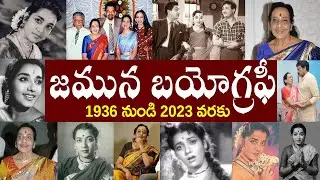 జమున బయోగ్రఫీ | Jamuna Biography | Jamuna Real Story