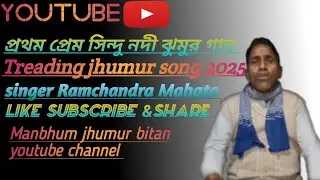 Prem Sindhu Nadi |Purulia Old Jhumur Song|#purulia#songjhumursong #2025#treanding jhumursong