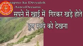 सपने में खाई में गिरना