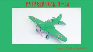 Самолет СССР И-16 в масштабе 1:72 / I-16 USSR plane scale model 1:72 