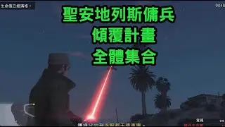 [Gta5]聖安地列斯傭兵（傾覆計畫）全體集合（查理） 【單人】