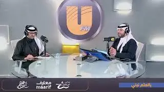 بالعلم نبني مع أ. أحمد طابعجي - ضيفنا :د. محمد إبراهيم المقحم |  