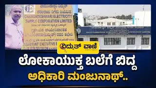 AEE Manjunath Trapped by Lokayukta for Bribe in Arasikere | ಲೋಕಾಯುಕ್ತ ಬಲೆಗೆ ಬಿದ್ದ ಅಧಿಕಾರಿ ಮಂಜುನಾಥ್