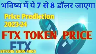 FTX (FTT ) Price Coin Market Cap Today | भविष्य में ये 7 से 8 डॉलर जाएगा #ftx