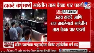 Raj - Uddhav Thackeray Meeting | उद्धव ठाकरे आणि राज ठाकरेंमध्ये साडेतीन तास बैठक पार पाडली