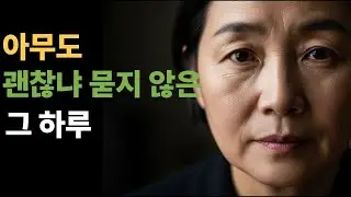 아무도 괜찮냐고 묻지 않은 하루
