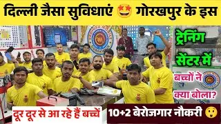 दिल्ली जैसा सुविधा 😲 गोरखपुर के इस ट्रेनिंग से में| gorakhpur mobile course training centre 2025