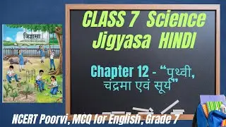 पृथ्वी, चंद्रमा एवं सूर्य | Class 7 Science Jigyasa | आसान व्याख्या