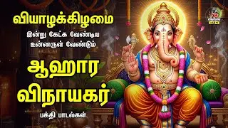 Thursday Special Non Stop Vinayagar Bakthi Padalgal | Kaakum Ganapathiye | ஆஹார விநாயகர்