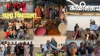 Day Trip🚌 (Family) || SHRUTI KADKE VLOGS || #agrikoli #family #vlog #alibagh #travel #fun #youtube 