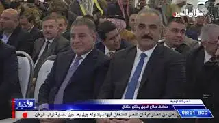 نصر الضلوعية محافظ صلاح الدين يفتتح احتفال