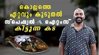 33 വർഷത്തെ പാരമ്പര്യം | ഉമ്മാന്റെ കട | Ummante Kada Kollam |