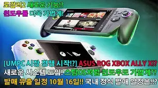 [시작된 UMPC 시장 경쟁] 로갈리2(ROG XBOX ALLY X)를 시작으로 윈도우 11 게임 성능 개선 기능 적용 패치? 리전고S 및 MSI 클로 8 AI+도 적용이 된다고?