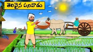 తెలివైన పనివాడు | Telugu Stories | Telugu moral Stories l stories in Telugu | neethi kathalu