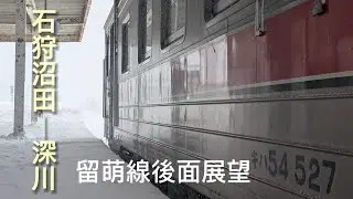 留萌線後面展望石狩沼田⇒深川