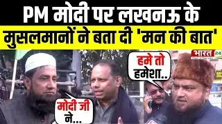 Modi Mulk Or Musalman: PM मोदी पर Lucknow के मुसलमानों ने बता दी 'मन की बात' | Uttar Pradesh