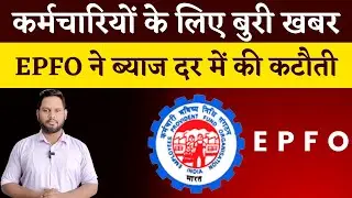 EPFO reduces interest rate to 8.1%, lowest in 43 years | How will it impact employees?